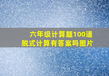 六年级计算题100道脱式计算有答案吗图片