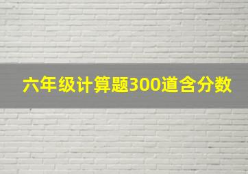 六年级计算题300道含分数