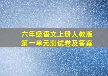 六年级语文上册人教版第一单元测试卷及答案