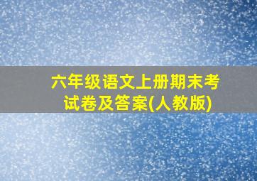 六年级语文上册期末考试卷及答案(人教版)