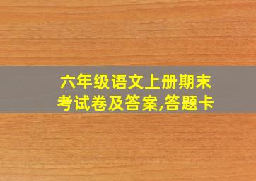 六年级语文上册期末考试卷及答案,答题卡