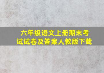 六年级语文上册期末考试试卷及答案人教版下载