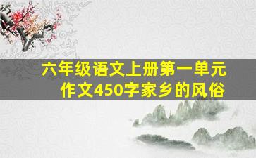 六年级语文上册第一单元作文450字家乡的风俗