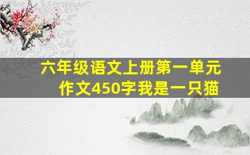 六年级语文上册第一单元作文450字我是一只猫