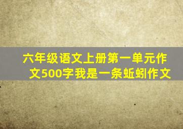 六年级语文上册第一单元作文500字我是一条蚯蚓作文