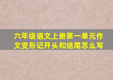 六年级语文上册第一单元作文变形记开头和结尾怎么写