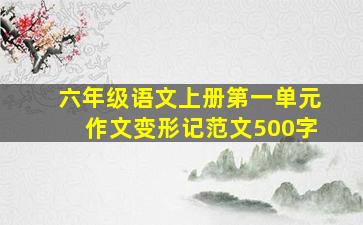 六年级语文上册第一单元作文变形记范文500字