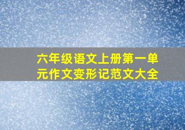 六年级语文上册第一单元作文变形记范文大全