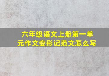 六年级语文上册第一单元作文变形记范文怎么写