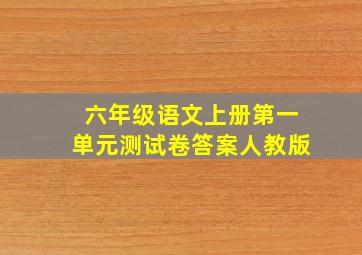 六年级语文上册第一单元测试卷答案人教版