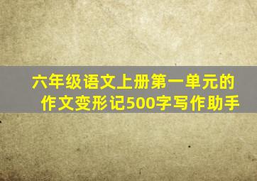 六年级语文上册第一单元的作文变形记500字写作助手