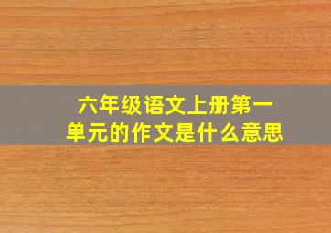 六年级语文上册第一单元的作文是什么意思