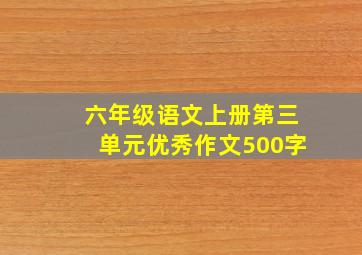 六年级语文上册第三单元优秀作文500字