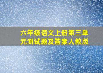 六年级语文上册第三单元测试题及答案人教版