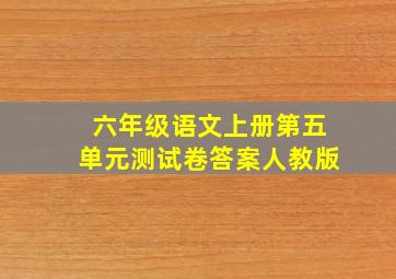 六年级语文上册第五单元测试卷答案人教版