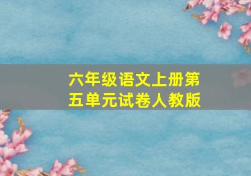 六年级语文上册第五单元试卷人教版