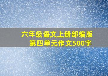 六年级语文上册部编版第四单元作文500字