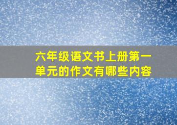 六年级语文书上册第一单元的作文有哪些内容