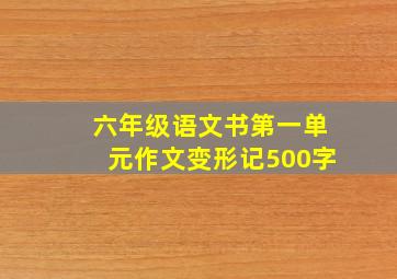 六年级语文书第一单元作文变形记500字