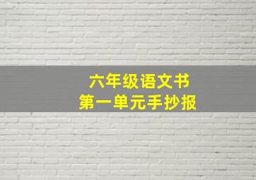 六年级语文书第一单元手抄报