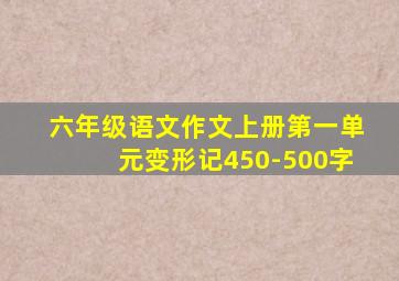 六年级语文作文上册第一单元变形记450-500字