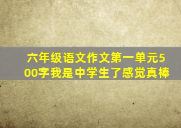 六年级语文作文第一单元500字我是中学生了感觉真棒