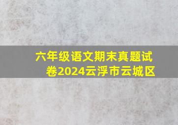 六年级语文期末真题试卷2024云浮市云城区