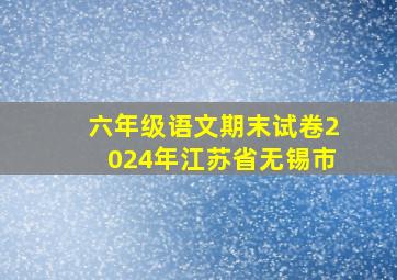 六年级语文期末试卷2024年江苏省无锡市