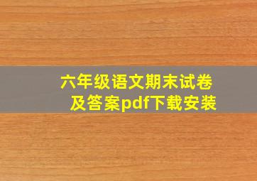 六年级语文期末试卷及答案pdf下载安装