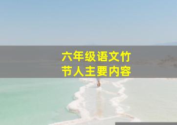 六年级语文竹节人主要内容