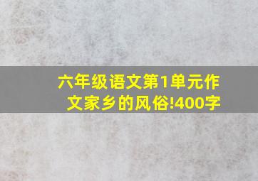 六年级语文第1单元作文家乡的风俗!400字