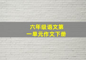 六年级语文第一单元作文下册