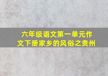 六年级语文第一单元作文下册家乡的风俗之贵州