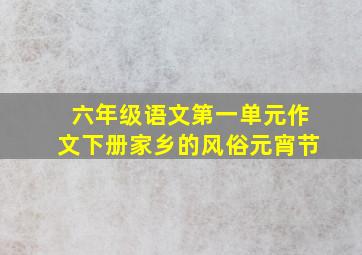 六年级语文第一单元作文下册家乡的风俗元宵节