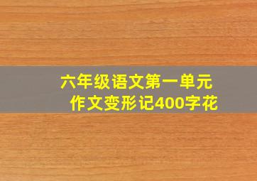 六年级语文第一单元作文变形记400字花