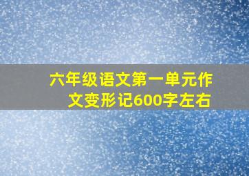 六年级语文第一单元作文变形记600字左右