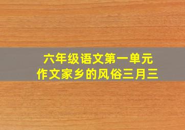 六年级语文第一单元作文家乡的风俗三月三