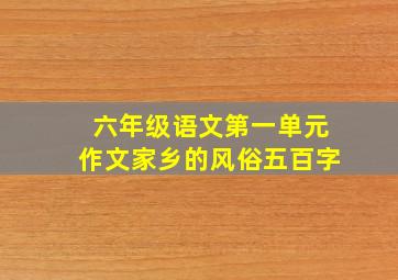 六年级语文第一单元作文家乡的风俗五百字