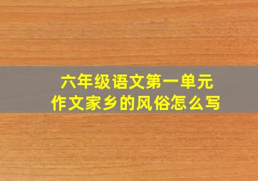 六年级语文第一单元作文家乡的风俗怎么写