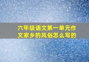 六年级语文第一单元作文家乡的风俗怎么写的