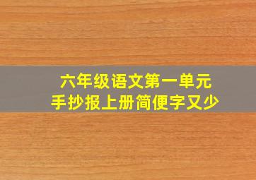 六年级语文第一单元手抄报上册简便字又少