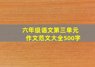 六年级语文第三单元作文范文大全500字