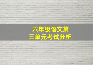 六年级语文第三单元考试分析