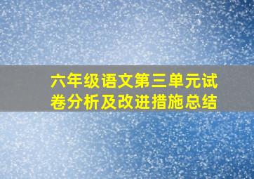 六年级语文第三单元试卷分析及改进措施总结