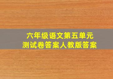 六年级语文第五单元测试卷答案人教版答案