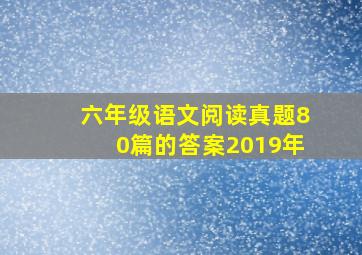 六年级语文阅读真题80篇的答案2019年