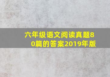 六年级语文阅读真题80篇的答案2019年版