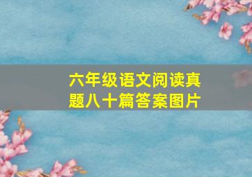 六年级语文阅读真题八十篇答案图片