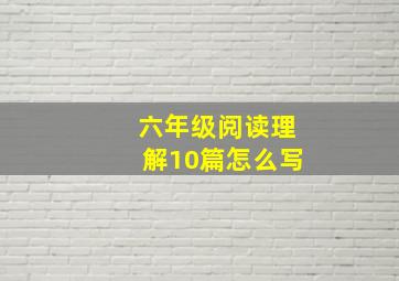 六年级阅读理解10篇怎么写