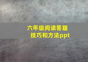 六年级阅读答题技巧和方法ppt